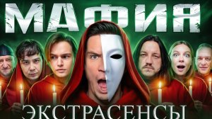 Мафия с Экстрасенсами в реальной Жизни