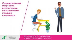 Урок 13 "Возможности заработка для несовершеннолетних"