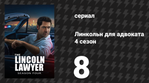 Линкольн для адвоката 4 сезон 8 серия «Предвзятость подтверждения» (сериал, 2026)