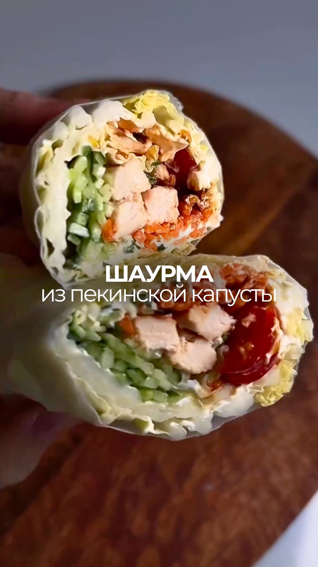 ПП-шаурма с курицей в пекинской капусте 🌯