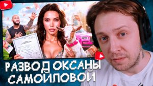 СТИНТ СМОТРИТ: ОКСАНА САМОЙЛОВА – РАЗВОД НА ДОВЕРИИ