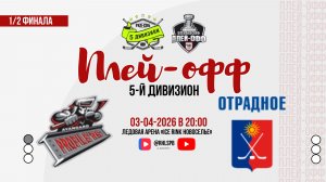 ХК «Авангард Профилерс» - ХК «Отрадное» | 03.04.2026