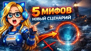 МИФЫ про НОВЫЙ сценарий Once Human | Архипелаг НЕ под водой? Правда о 9 апреле