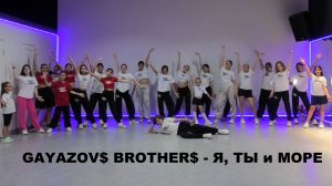 МЕГА-КЛИП | GAYAZOV$ BROTHER$ - Я, ты и море | ШКОЛА ТАНЦЕВ STREET PROJECT | ВОЛЖСКИЙ