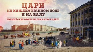 «Цари на каждом бранном поле...». Жизнь гвардейских офицеров при Александре I. Станислав Малышев