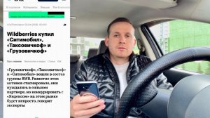 Вайлберис купил ситимобил | конец ли Яндекс такси | массово водители разбегутся из за новых условий