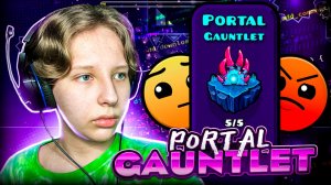 Прохожу ХАРДОВЫЙ ГАУНТЛЕТ Portal Gauntlet в Geometry Dash 2.2