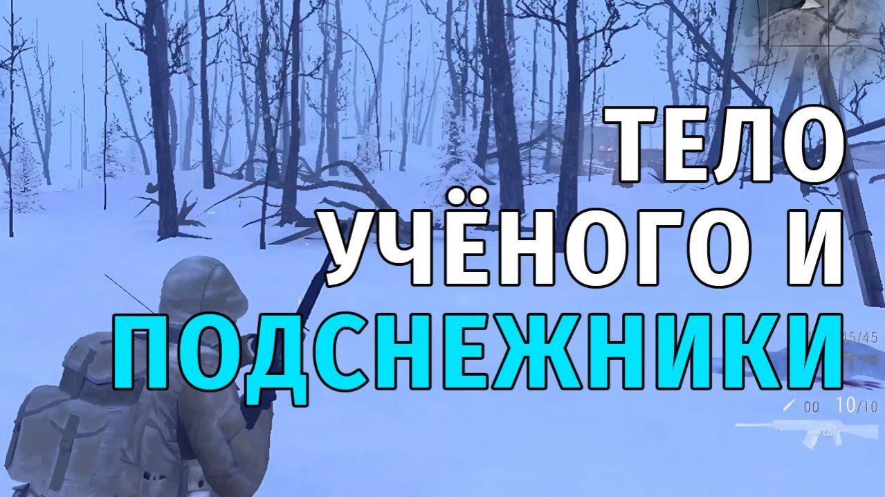138. Тело учёного и подснежники. Stay Out | RU2