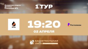 1 тур | Баррель - Ростелеком