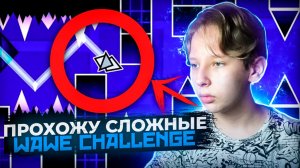 Прохожу СЛОЖНЫЕ WAVE CHALLENGE уровни в Geometry DASH 2.2
