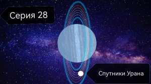 Спутники Урана