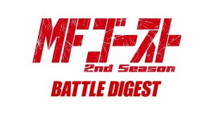 MF Ghost 2nd Season Battle Digest 2025. МФ Призрак Боевой Дайджест 2 сезон