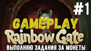Выполняю задания за монеты / Rainbow Gate / Прохождение / Gameplay / #1