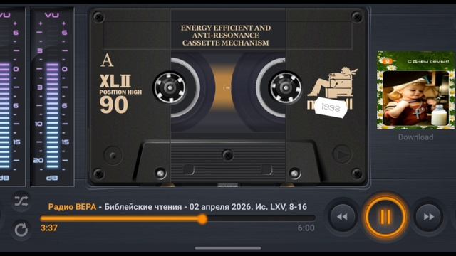 Радио Вера Библейские чтения Книга пророка Исаии 2 Апреля 2026 по РХ