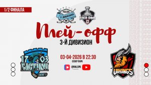 ХК «Бастион 1703» - ХК «Викинги» | 03.04.2026
