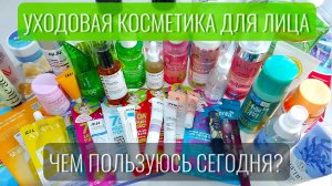 Моя уходовая косметика для лица😊