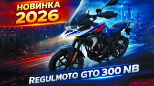 Regulmoto GTO 300 NB с ПТС - Новинка 2026 года! Топ за свои деньги!
