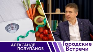 Лишний вес и здоровье // «Городские встречи»