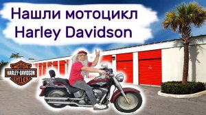 АУКЦИОН КОНТЕЙНЕРОВ В США - Нашли мотоцикл Харлей Дэвидсон в брошенном контейнере. Выпуск 162