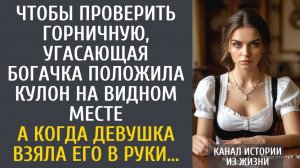 Истории из жизни: Чтобы проверить горничную, угасающая богачка положила кулон на видном месте…