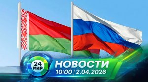 Новости 2 апреля 2026 года 10:00 | Выпуск новостей | МИР 24