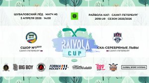 Матч №5 • СШОР №1-2017 — СКА-Серебряные Львы • Райвола Кап 2018-U9 • 3 апреля 2026 в 14:00