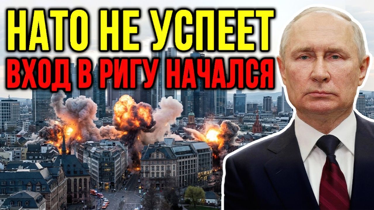 АТАКА НА ЛАТВИЮ - ВОЙНА С НАТО; КАК БУДУТ РАЗВИВАТЬСЯ СОБЫТИЯ?