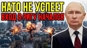 АТАКА НА ЛАТВИЮ - ВОЙНА С НАТО; КАК БУДУТ РАЗВИВАТЬСЯ СОБЫТИЯ?