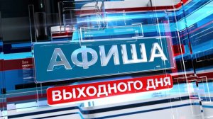 Куда сходить и что посмотреть на выходных: афиша Волгограда на 4-5 апреля