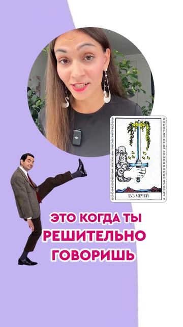 Больше информации и обучающих уроков Таро ищите в канале🔥
