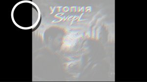 утопия ○ SvepL