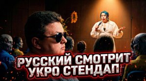 РУССКИЙ ВАТНИК СМОТРИТ УКРАИНСКИЙ СТЕНДАП 🔥РЕАКЦИЯ🔥