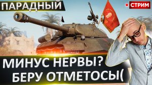 Парадный | Сегодня Будут Минус Нервы?