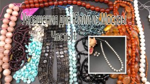 Бусы с ЖЕМЧУГОМ. Украшения для Юлии из Москвы. Часть 1.