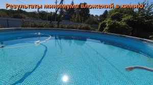 Каркасный бассейн результаты минимума вложений в химию в конце купального сезона