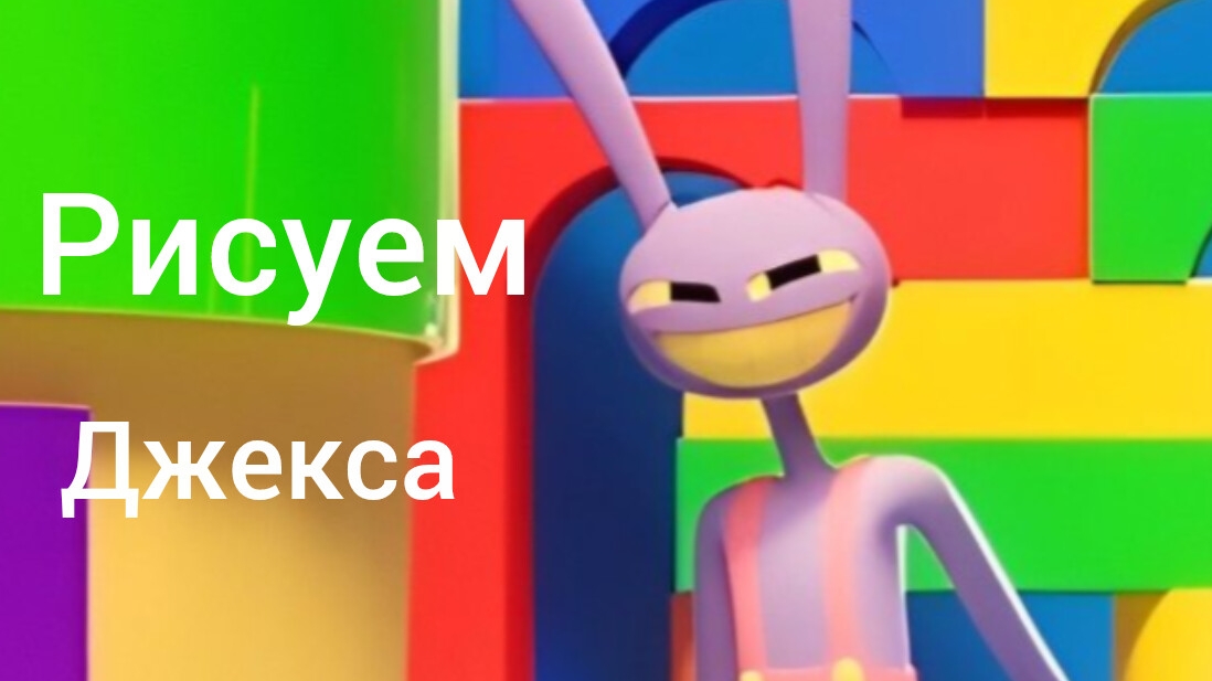 рисуем джекса из удивительного цифровово цирка