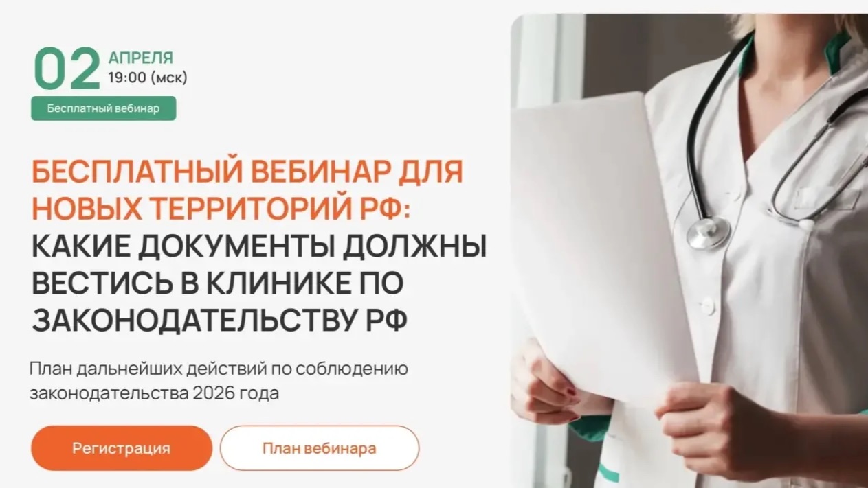 Для новых территорий РФ: какие документы должны вестись в клинике по законодательству РФ