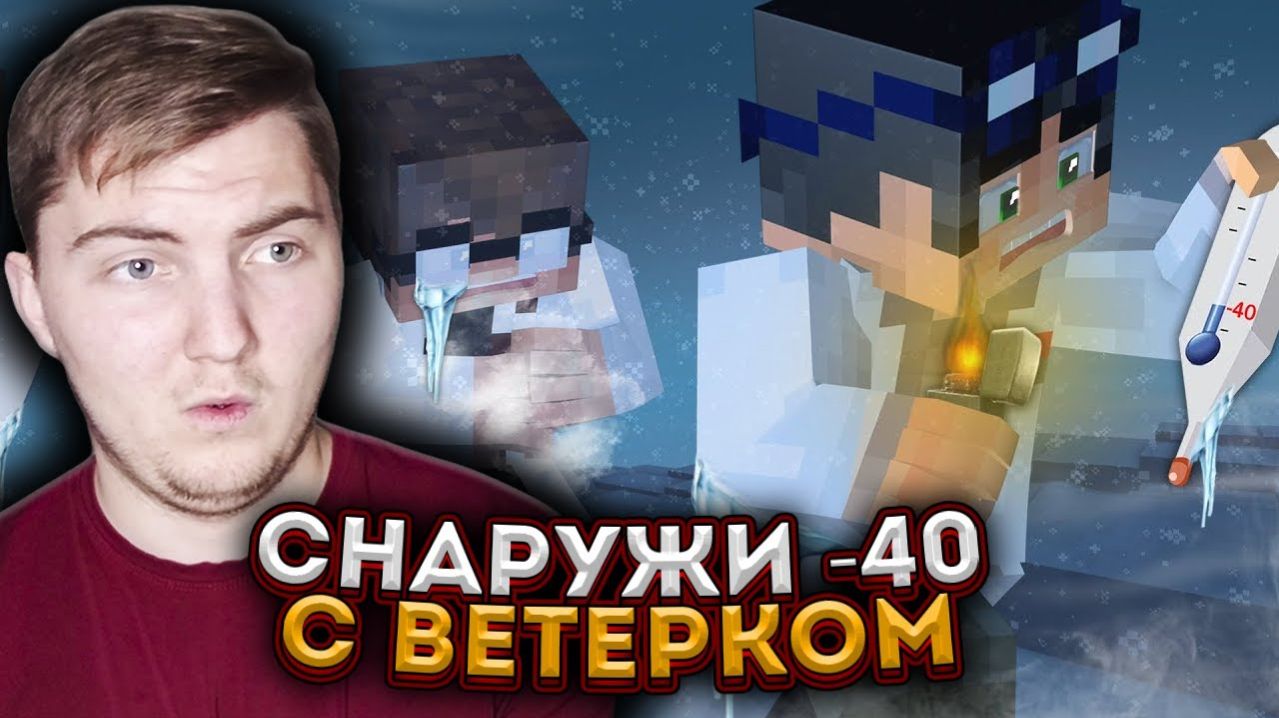 КАК ВЫЖИТЬ В МИНУС 40 на ПЕРЕВАЛЕ ДЯТЛОВА - Страшилки Майнкрафт ( Линч ) | Реакция