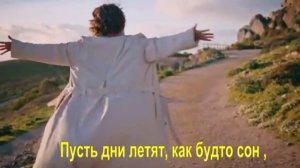 Пусть дни летят, как будто сон ,
