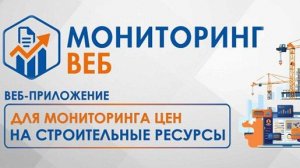 МОНИТОРИНГ-ВЕБ — программа для мониторинга цен на строительные ресурсы