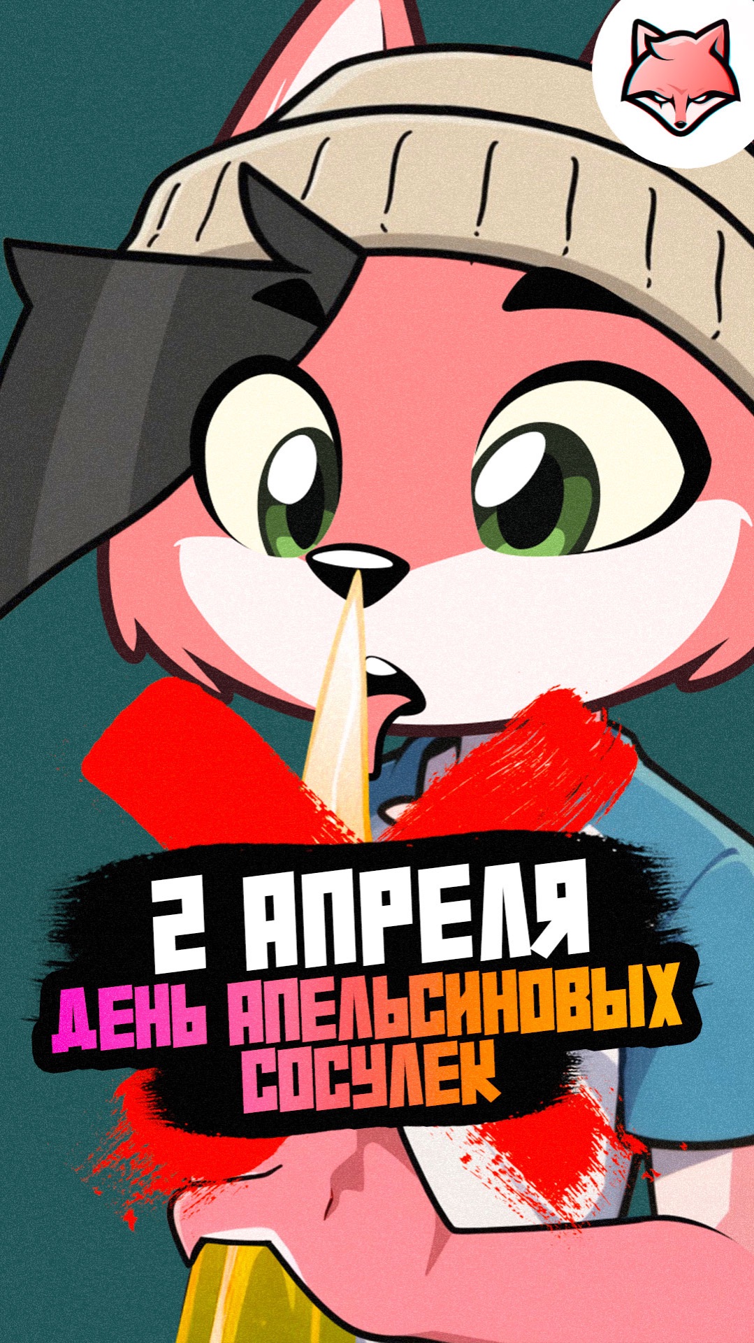 Что за день 2 апреля? Рис расскажет! #thelisris #лисрис #чтозаденьсегодня #какойсегоднядень #2апреля