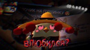 разбор на Артёма997к | он влюбился? | #чикен ган #разбор #в реком #Артём997к