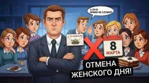 Истории из жизни \ Шеф обиделся на скромную открытку к 23 февраля и отменил нам праздник