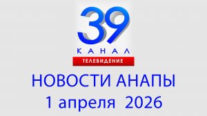 #АНАПА НОВОСТИ 1 апреля 2026 г. Информационная программа "Городские подробности"