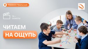 В Каменске-Уральском помогают детям развивать навыки чтения