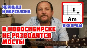 В НОВОСИБИРСКЕ НЕ РАЗВОДЯТСЯ МОСТЫ (АККОРДЫ ДЛЯ ГИТАРЫ, БОЙ И ТЕКСТ ПЕСНИ) КАК ИГРАТЬ (РАЗБОР)