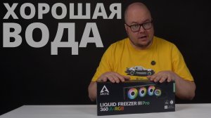 Хорошая вода - СЖО ARCTIC Liquid Freezer III Pro 360 A-RGB