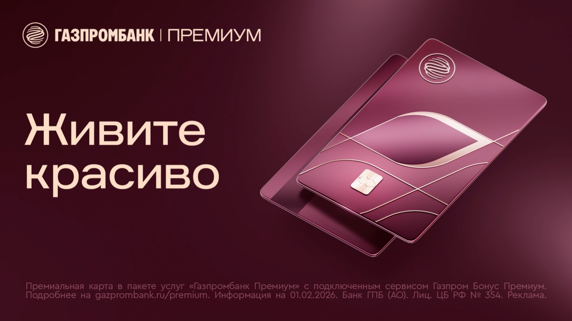 Газпромбанк Премиум. Живите красиво