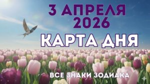 3 апреля 2026/ КАРТА ДНЯ для всех знаков зодиака/ Апрель 3, 2026