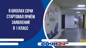 В школах Сочи стартовал приём заявлений в 1 класс